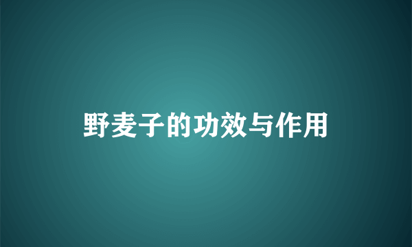 野麦子的功效与作用