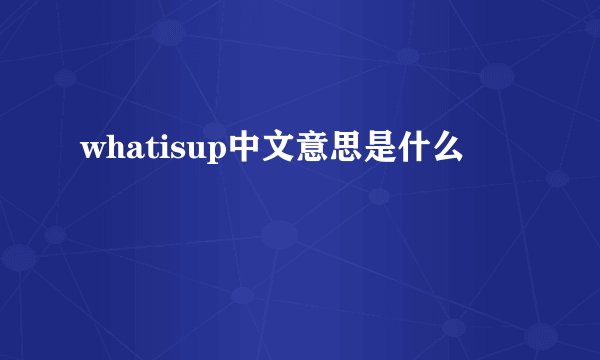 whatisup中文意思是什么