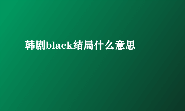 韩剧black结局什么意思