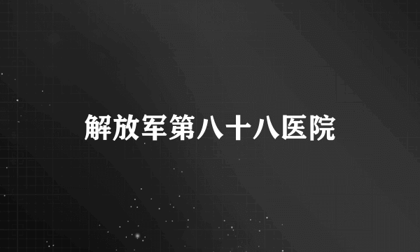 解放军第八十八医院