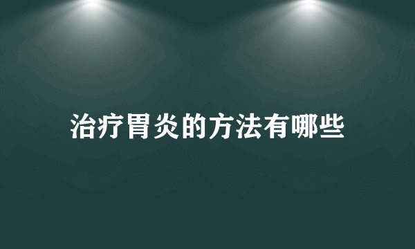 治疗胃炎的方法有哪些