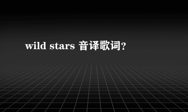 wild stars 音译歌词？