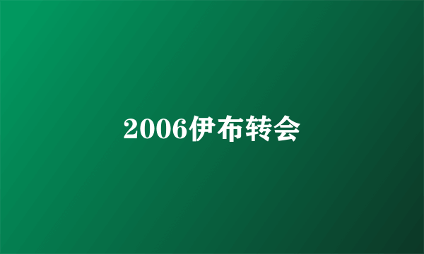 2006伊布转会