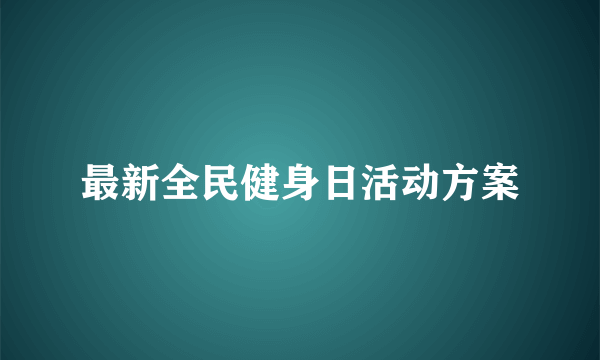 最新全民健身日活动方案