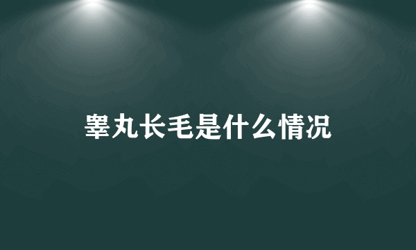 睾丸长毛是什么情况