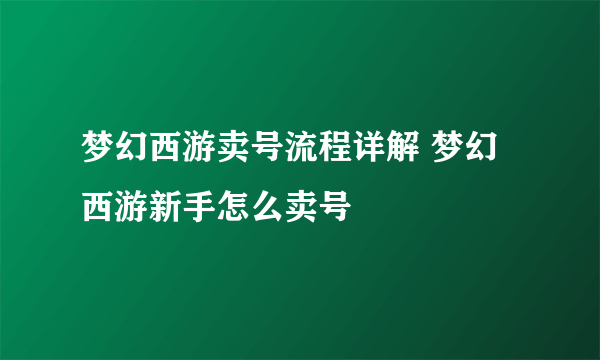 梦幻西游卖号流程详解 梦幻西游新手怎么卖号