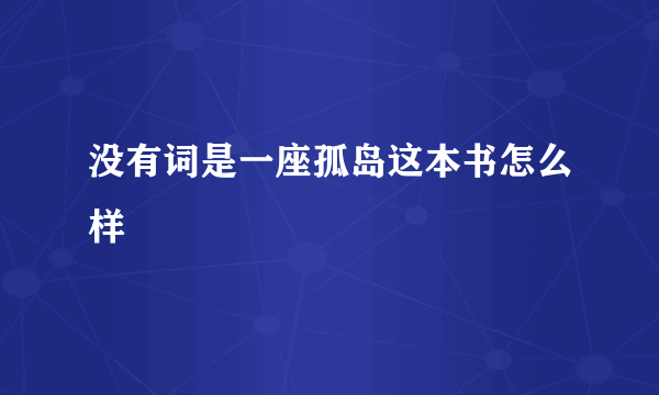 没有词是一座孤岛这本书怎么样