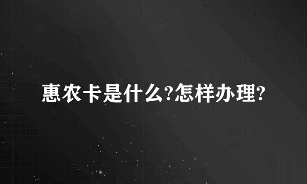 惠农卡是什么?怎样办理?