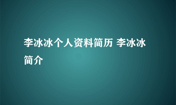 李冰冰个人资料简历 李冰冰简介