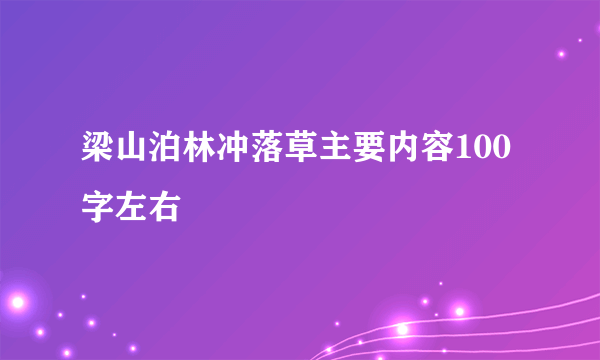 梁山泊林冲落草主要内容100字左右