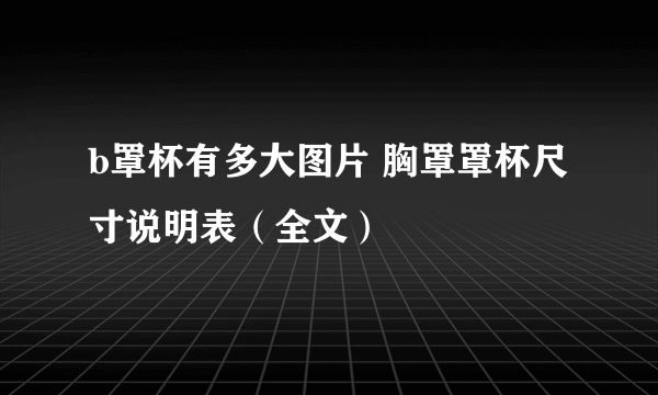 b罩杯有多大图片 胸罩罩杯尺寸说明表（全文）