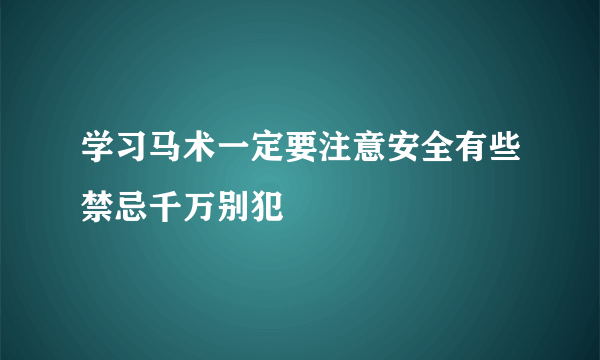 学习马术一定要注意安全有些禁忌千万别犯