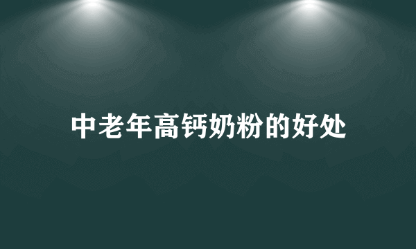 中老年高钙奶粉的好处