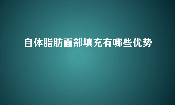 自体脂肪面部填充有哪些优势