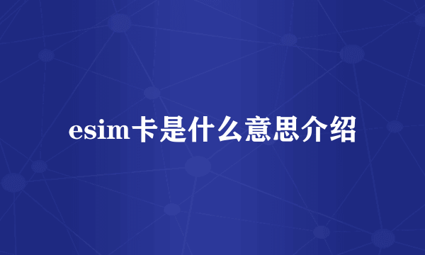 esim卡是什么意思介绍