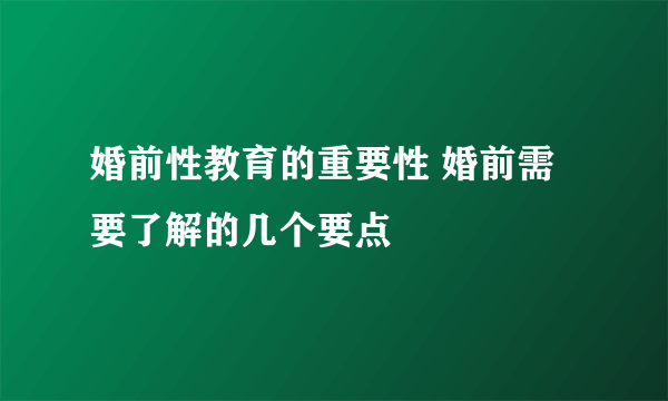 婚前性教育的重要性 婚前需要了解的几个要点