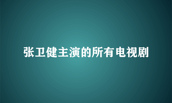 张卫健主演的所有电视剧