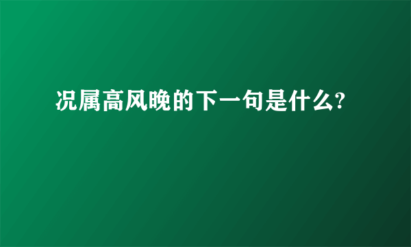 况属高风晚的下一句是什么?