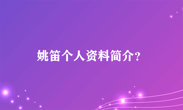 姚笛个人资料简介？