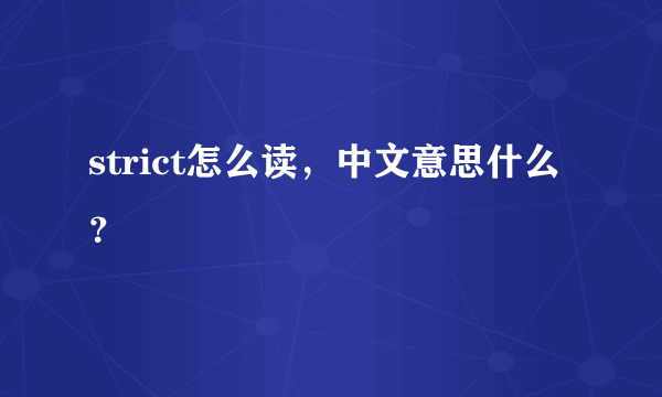 strict怎么读，中文意思什么？