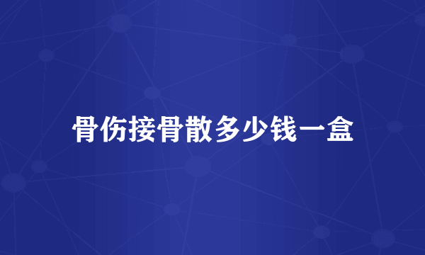 骨伤接骨散多少钱一盒