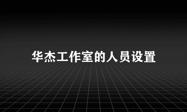 华杰工作室的人员设置