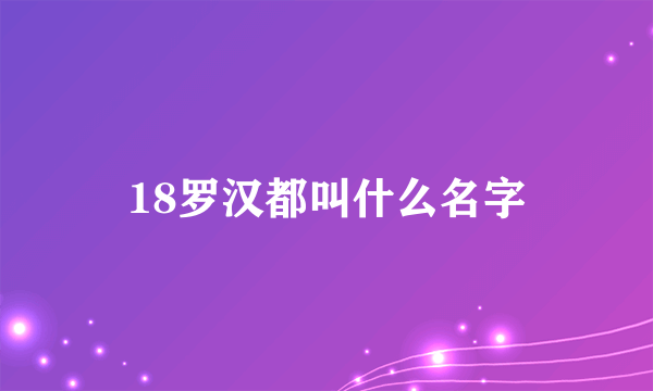 18罗汉都叫什么名字