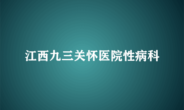 江西九三关怀医院性病科