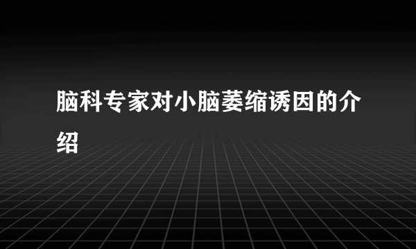 脑科专家对小脑萎缩诱因的介绍