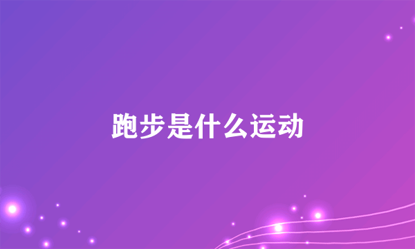 跑步是什么运动