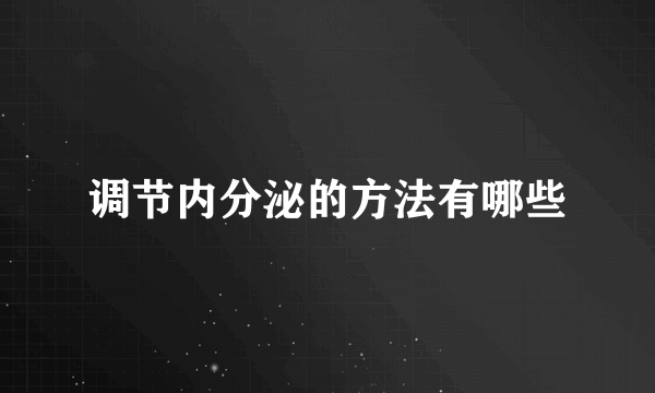 调节内分泌的方法有哪些