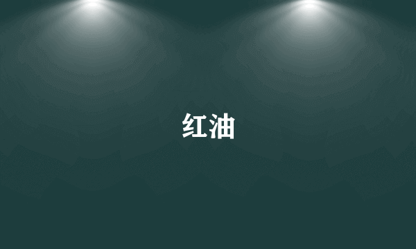 红油