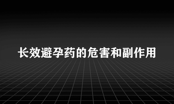 长效避孕药的危害和副作用