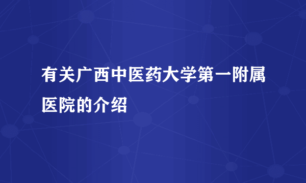 有关广西中医药大学第一附属医院的介绍