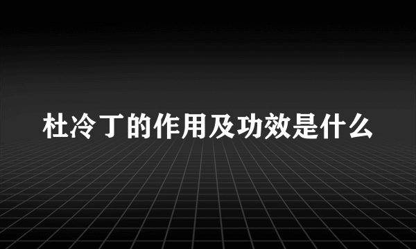 杜冷丁的作用及功效是什么