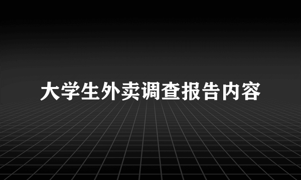 大学生外卖调查报告内容