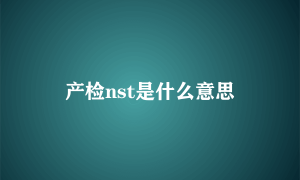 产检nst是什么意思