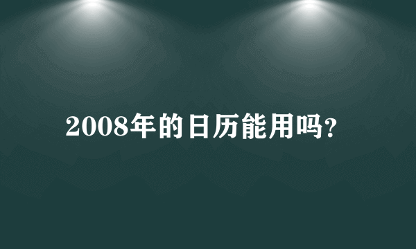 2008年的日历能用吗？