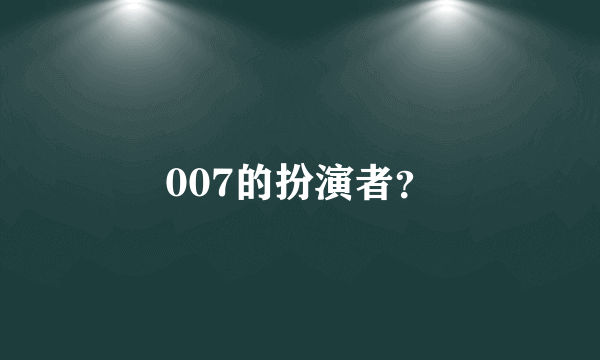 007的扮演者？