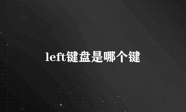 left键盘是哪个键