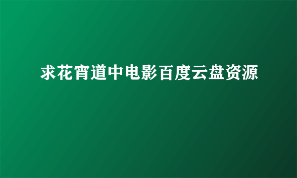 求花宵道中电影百度云盘资源