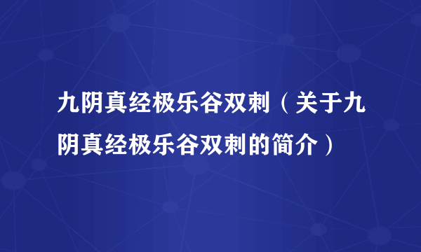 九阴真经极乐谷双刺（关于九阴真经极乐谷双刺的简介）