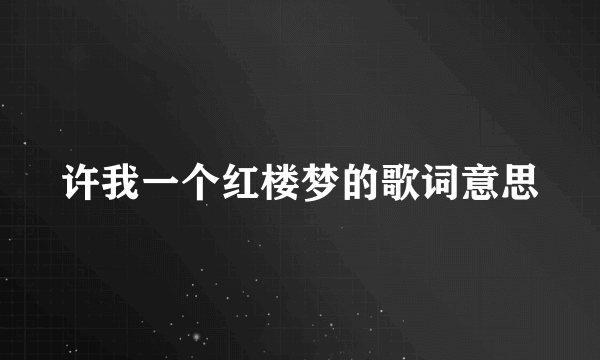 许我一个红楼梦的歌词意思