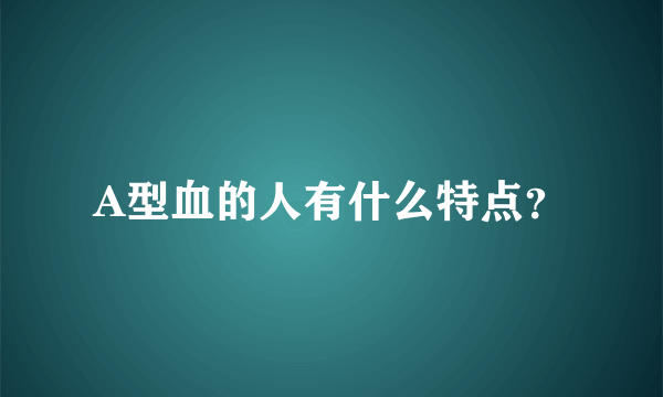 A型血的人有什么特点？