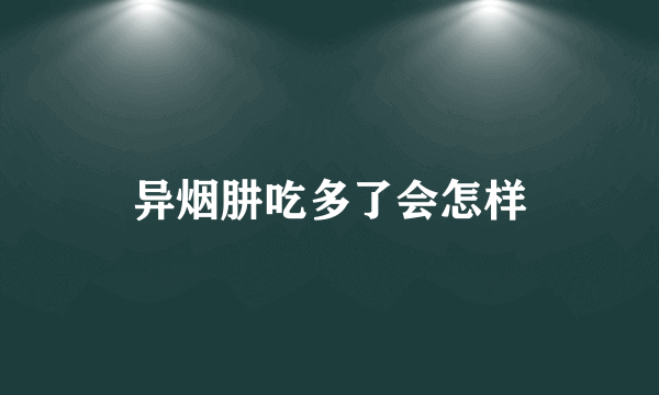 异烟肼吃多了会怎样