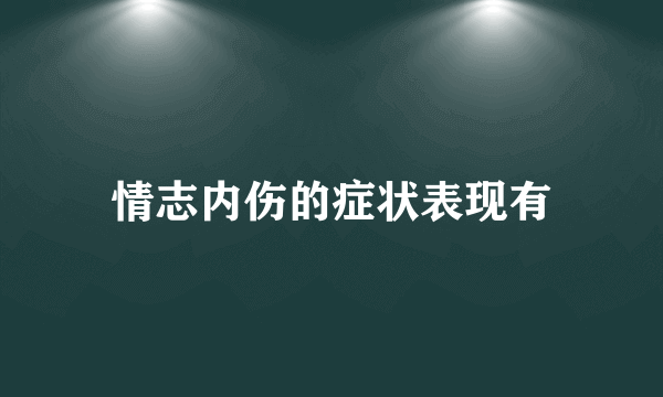 情志内伤的症状表现有