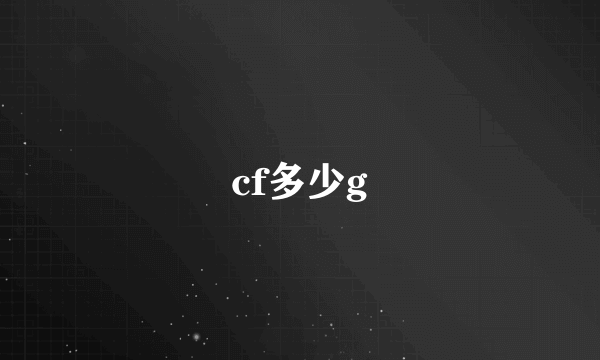 cf多少g