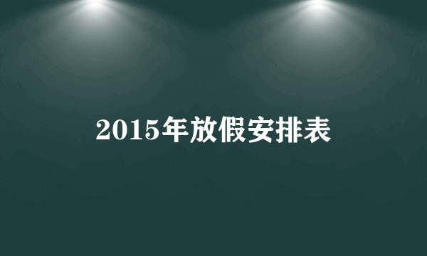 2015年放假安排表