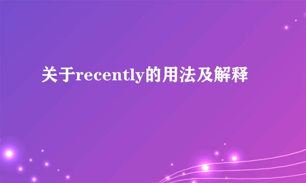 关于recently的用法及解释