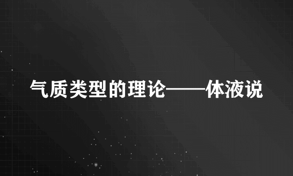 气质类型的理论——体液说